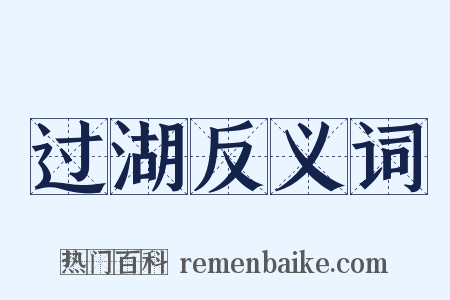 过湖反义词是什么意思的图片